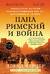 Папа римский и война: Неизвестная история взаимоотношений Пия XII, Муссолини и Гитлера