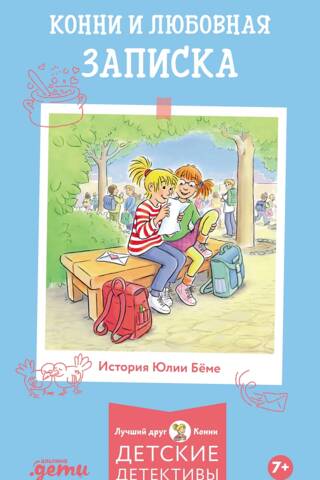 Konija un mīlestības zīmīte