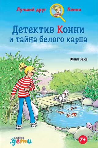 Detektīve Konija un baltās karpas noslēpums