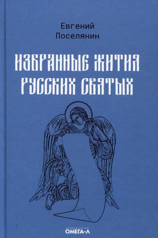 Izvēlētas krievu svēto dzīves