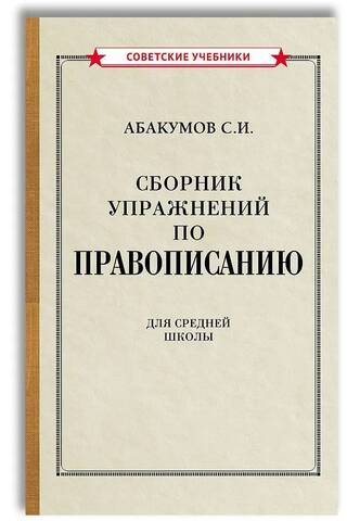 Сборник упражнений по правописанию
