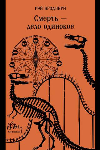 Смерть - дело одинокое