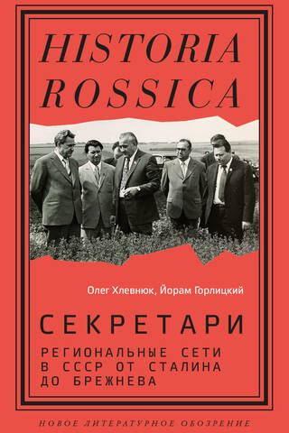 Secretaries. Regional Networks in the USSR from Stalin to Brezhnev