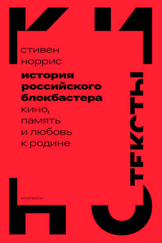The History of the Russian Blockbuster: Cinema, Memory, and Love for the Motherland