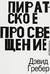Пиратское Просвещение, или Настоящая Либерталия