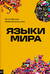 Языки мира