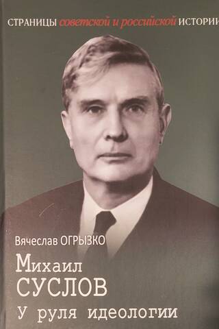 Mikhail Suslov. At the Helm of Ideology