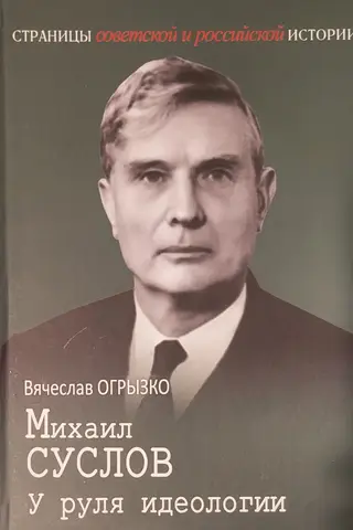 Mihails Suslovs. Pie ideoloģijas stūres