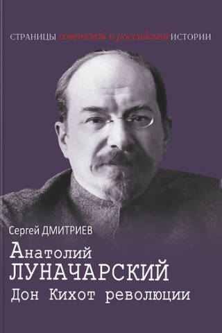 Anatolijs Lunačarskis. Revolūcijas Dons Kihots