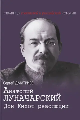 Anatoly Lunacharsky. Don Quixote of the Revolution