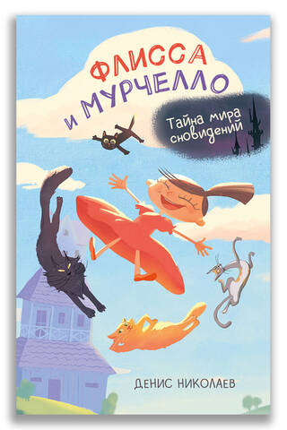 Flissa and Murcello. The Secret of the Dream World
