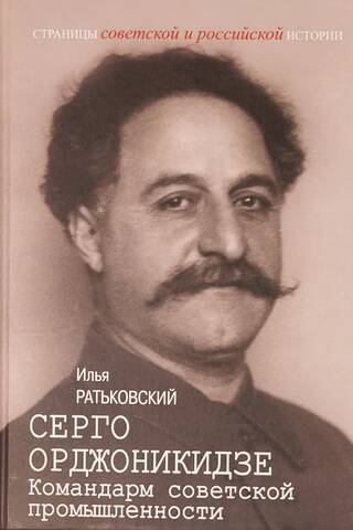 Серго Орджоникидзе: Командарм советской промышленности