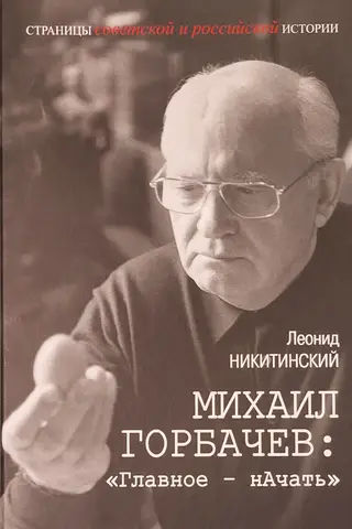 Михаил Горбачев: «Главное – начать»