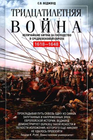 The Thirty Years' War: The Greatest Battles for Dominion in Medieval Europe. 1618–1648