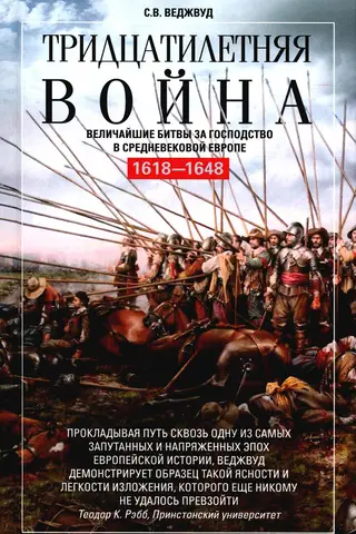 The Thirty Years' War: The Greatest Battles for Dominion in Medieval Europe. 1618–1648