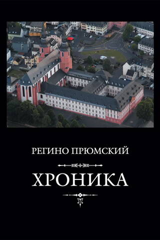 Хроника