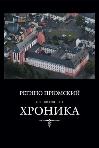 Хроника