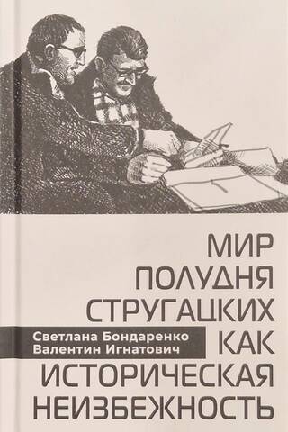 Mир Пoлудня Cтpугaцкиx кaк истоpичecкaя нeизбежность