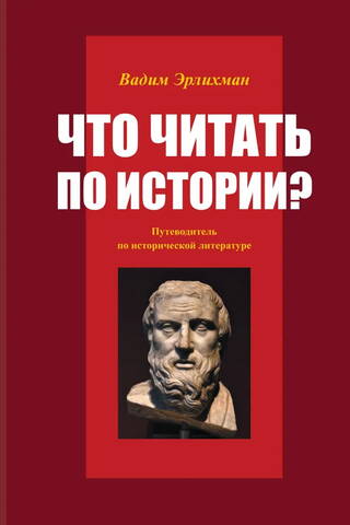 What to Read in History? A Guide to Historical Literature