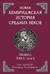 Новая Кембриджская история Средних веков. 700–900 гг. Том 2. Часть 2