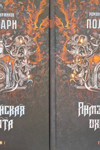 Полари. Книга IV. Янмэйская охота. В 2 томах