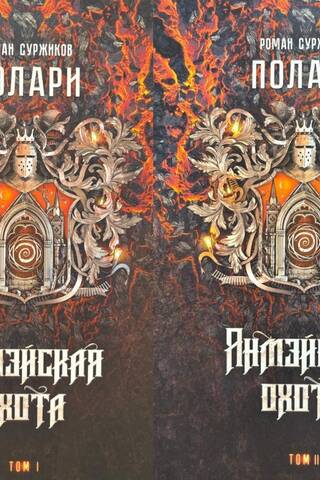 Полари. Книга IV. Янмэйская охота. В 2 томах
