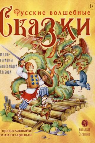 Russian fairy tales with Orthodox commentary