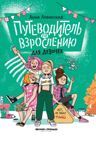 Путеводитель по взрослению для девочек