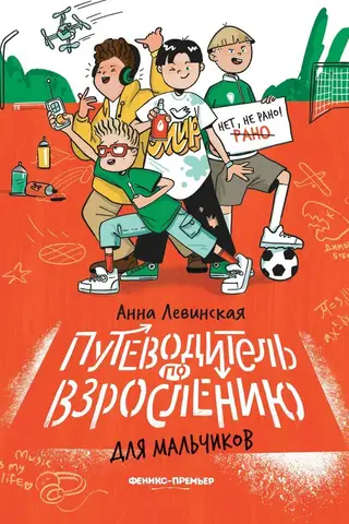 Путеводитель по взрослению для мальчиков