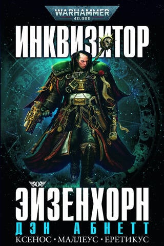 Инквизитор Эйзенхорн. Ксенос. Маллеус. Еретикус