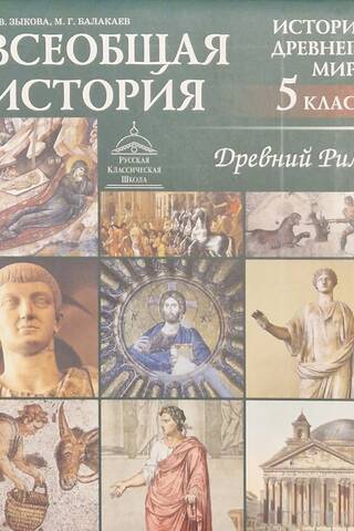 General History. Ancient History. Ancient Rome. 5th Grade Textbook