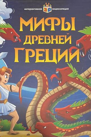 Мифы Древней Греции