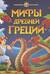 Мифы Древней Греции