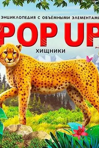 Predators: A Pop-Up Book