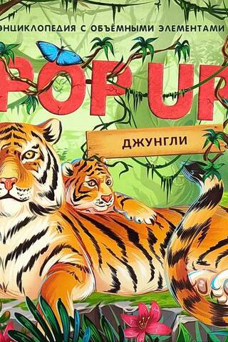 Jungle. A Pop-Up Book