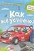 Как всё устроено?