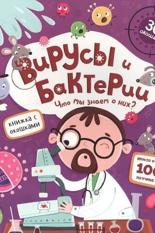 Вирусы и бактерии. Что мы знаем о них?