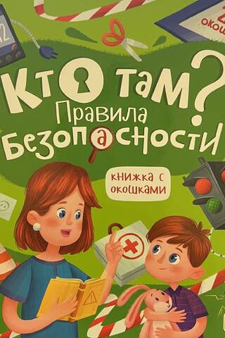 Кто там? Правила безопасности для детей