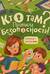 Кто там? Правила безопасности для детей