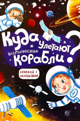 Where do spaceships fly?