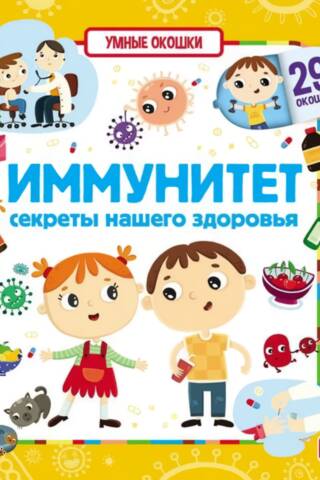Immunity: The Secrets of Our Health