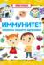 Иммунитет. Секреты нашего здоровья