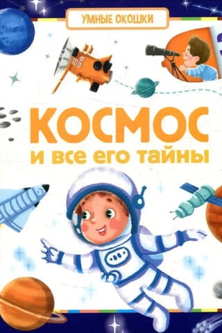 Space and all its secrets