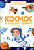 Космос и все его тайны