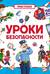 Уроки безопасности