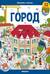 Город