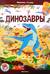 Динозавры