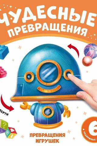 Transformations of toys