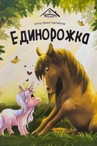 Unicorn