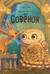 Совёнок